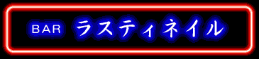 BAR�@���X�e�B�l�C��